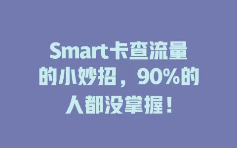 Smart卡查流量的小妙招，90%的人都没掌握！
