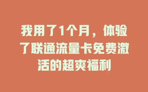 我用了1个月，体验了联通流量卡免费激活的超爽福利