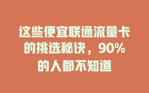 这些便宜联通流量卡的挑选秘诀，90%的人都不知道