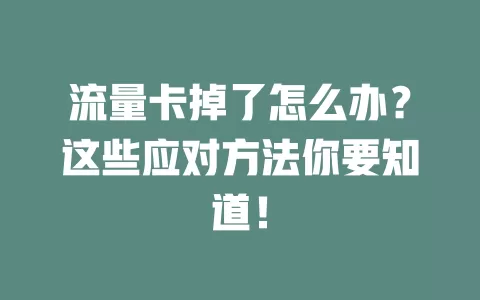 流量卡掉了怎么办？这些应对方法你要知道！
