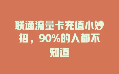 联通流量卡充值小妙招，90%的人都不知道