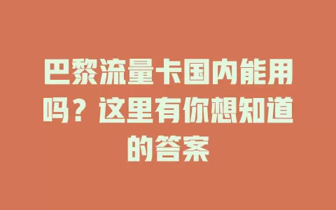 巴黎流量卡国内能用吗？这里有你想知道的答案
