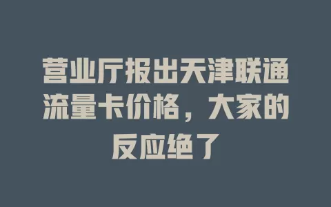营业厅报出天津联通流量卡价格，大家的反应绝了