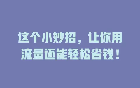 这个小妙招，让你用流量还能轻松省钱！