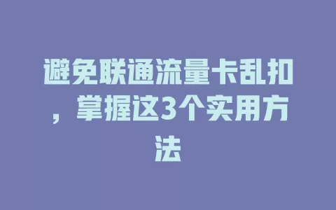 避免联通流量卡乱扣，掌握这3个实用方法