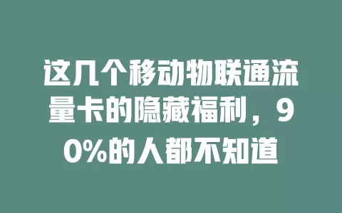 这几个移动物联通流量卡的隐藏福利，90%的人都不知道