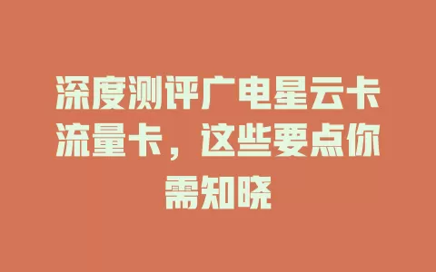 深度测评广电星云卡流量卡，这些要点你需知晓