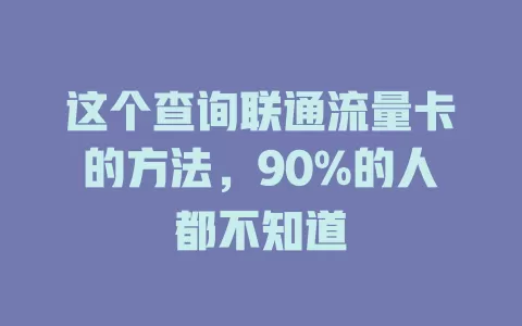 这个查询联通流量卡的方法，90%的人都不知道