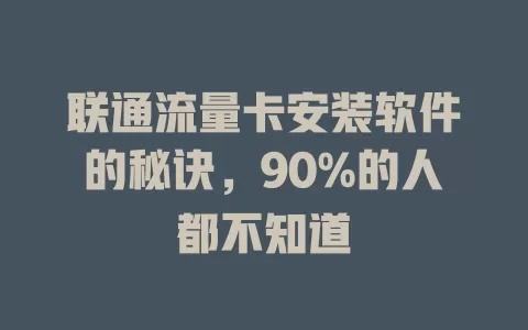 联通流量卡安装软件的秘诀，90%的人都不知道