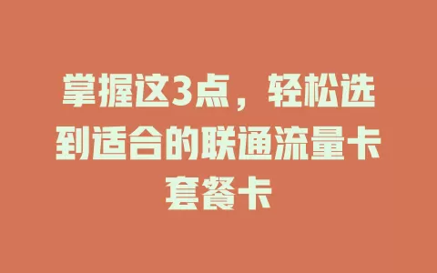 掌握这3点，轻松选到适合的联通流量卡套餐卡