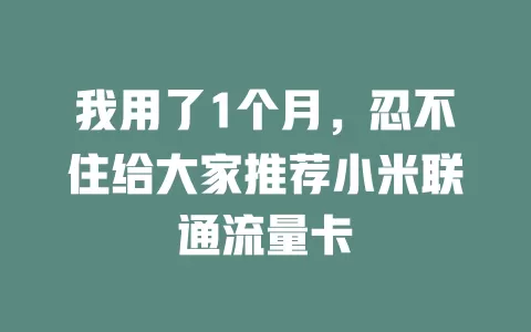 我用了1个月，忍不住给大家推荐小米联通流量卡