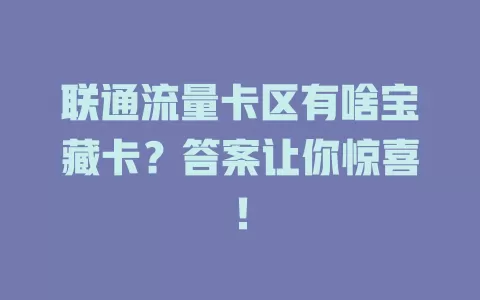 联通流量卡区有啥宝藏卡？答案让你惊喜！