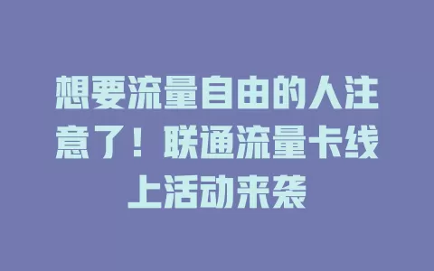 想要流量自由的人注意了！联通流量卡线上活动来袭