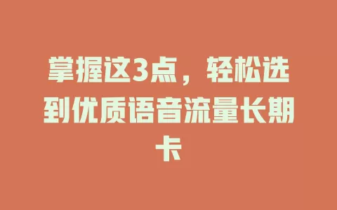 掌握这3点，轻松选到优质语音流量长期卡