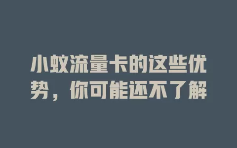小蚁流量卡的这些优势，你可能还不了解