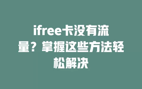 ifree卡没有流量？掌握这些方法轻松解决