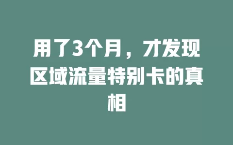 用了3个月，才发现区域流量特别卡的真相