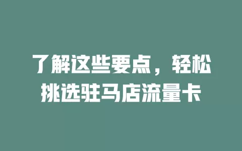 了解这些要点，轻松挑选驻马店流量卡