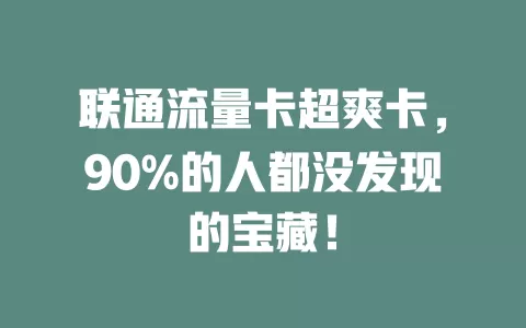 联通流量卡超爽卡，90%的人都没发现的宝藏！