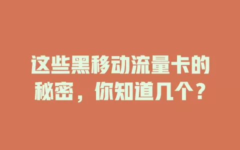 这些黑移动流量卡的秘密，你知道几个？