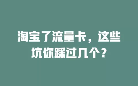 淘宝了流量卡，这些坑你踩过几个？