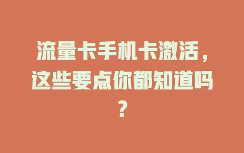 流量卡手机卡激活，这些要点你都知道吗？