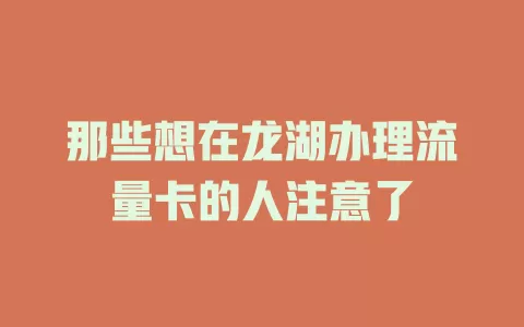 那些想在龙湖办理流量卡的人注意了