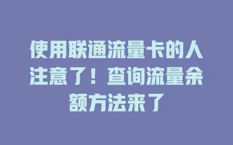 使用联通流量卡的人注意了！查询流量余额方法来了