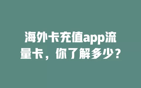 海外卡充值app流量卡，你了解多少？
