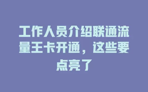 工作人员介绍联通流量王卡开通，这些要点亮了