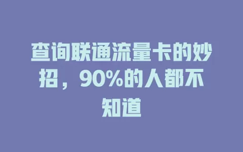 查询联通流量卡的妙招，90%的人都不知道