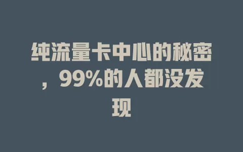 纯流量卡中心的秘密，99%的人都没发现