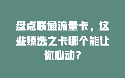 盘点联通流量卡，这些臻选之卡哪个能让你心动？