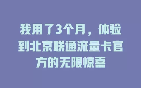 我用了3个月，体验到北京联通流量卡官方的无限惊喜