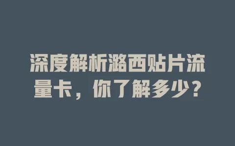 深度解析潞西贴片流量卡，你了解多少？