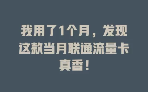 我用了1个月，发现这款当月联通流量卡真香！