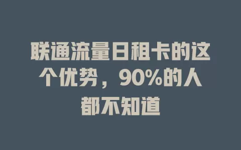 联通流量日租卡的这个优势，90%的人都不知道
