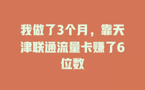 我做了3个月，靠天津联通流量卡赚了6位数