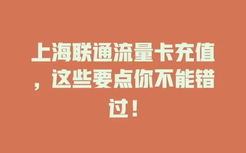 上海联通流量卡充值，这些要点你不能错过！