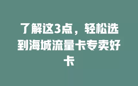 了解这3点，轻松选到海城流量卡专卖好卡