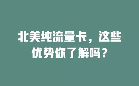 北美纯流量卡，这些优势你了解吗？