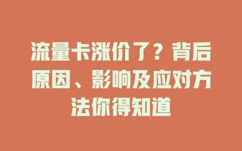 流量卡涨价了？背后原因、影响及应对方法你得知道
