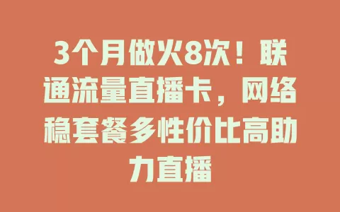 3个月做火8次！联通流量直播卡，网络稳套餐多性价比高助力直播