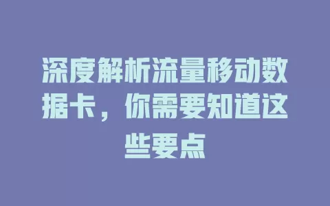 深度解析流量移动数据卡，你需要知道这些要点