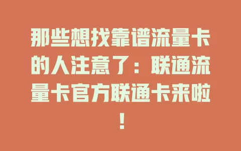 那些想找靠谱流量卡的人注意了：联通流量卡官方联通卡来啦！