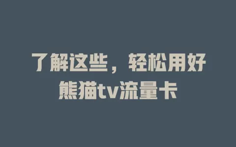 了解这些，轻松用好熊猫tv流量卡