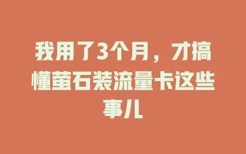 我用了3个月，才搞懂萤石装流量卡这些事儿