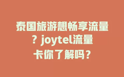 泰国旅游想畅享流量？joytel流量卡你了解吗？