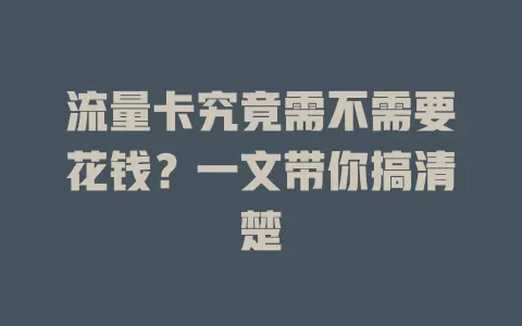 流量卡究竟需不需要花钱？一文带你搞清楚