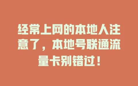 经常上网的本地人注意了，本地号联通流量卡别错过！